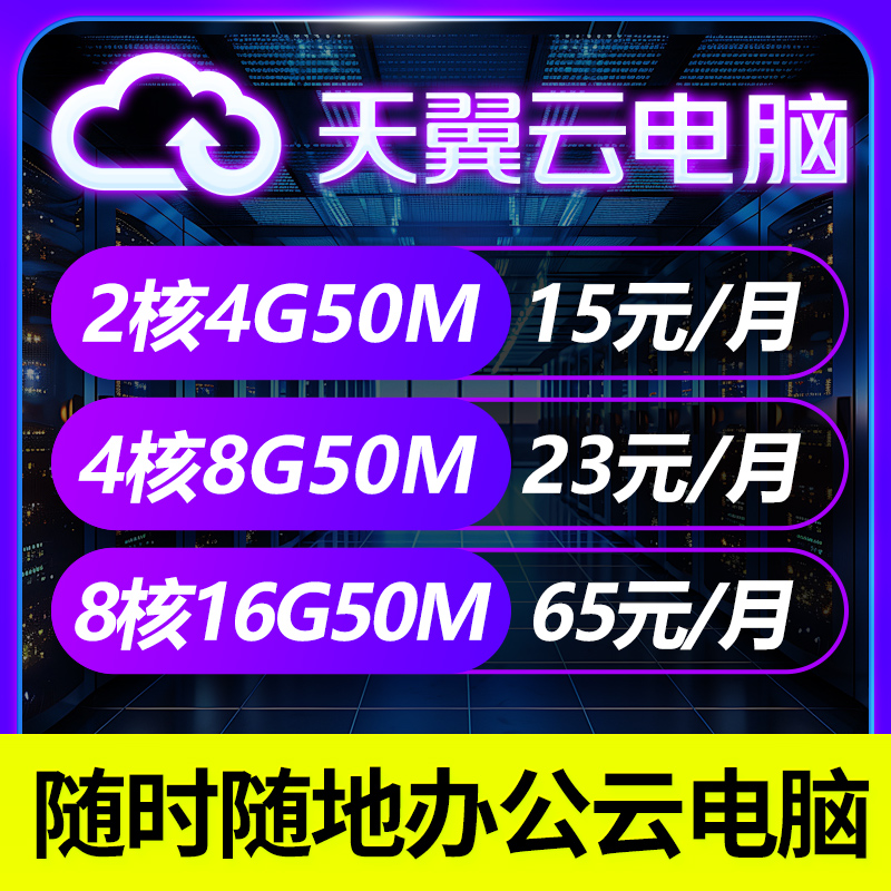 天翼云云主机云服务器租用移动云服务器桌面游戏腾讯云腾讯华为云