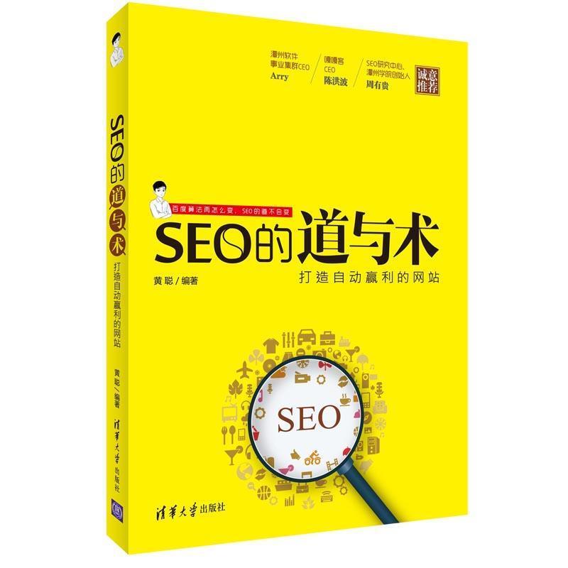 正版 社 编著 SEO 黄聪 清华大学出版 书 网站 道与术打造自动盈利