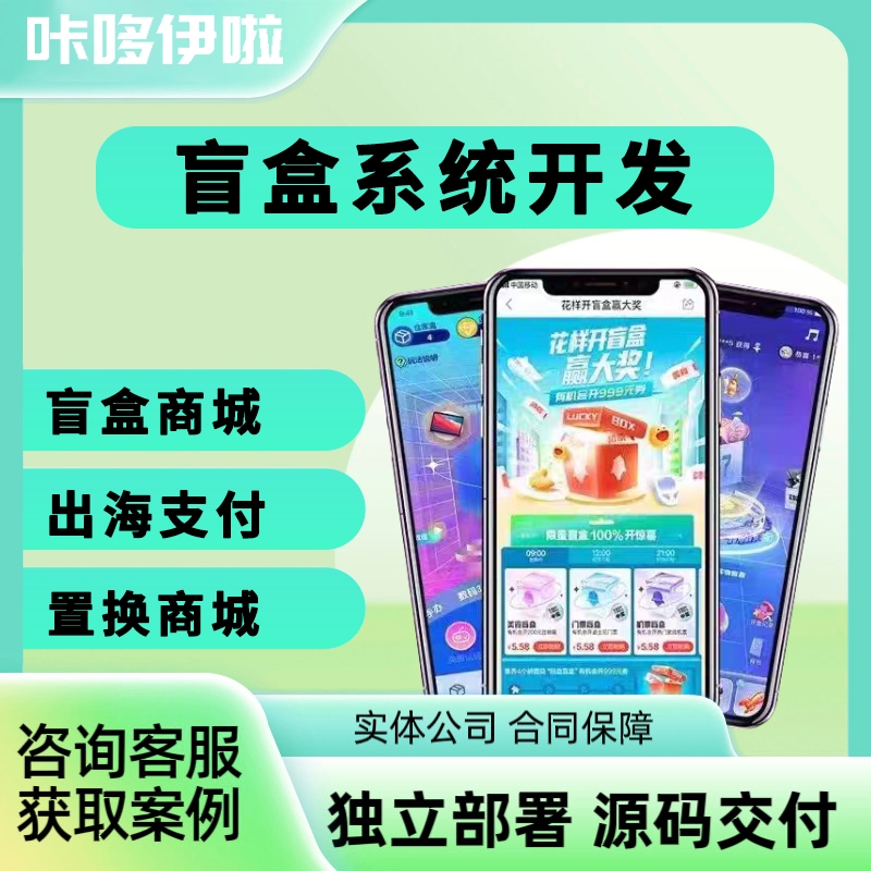 盲盒APP开发一番赏商城福袋扭蛋机潮玩多语言小程序系统定制源码