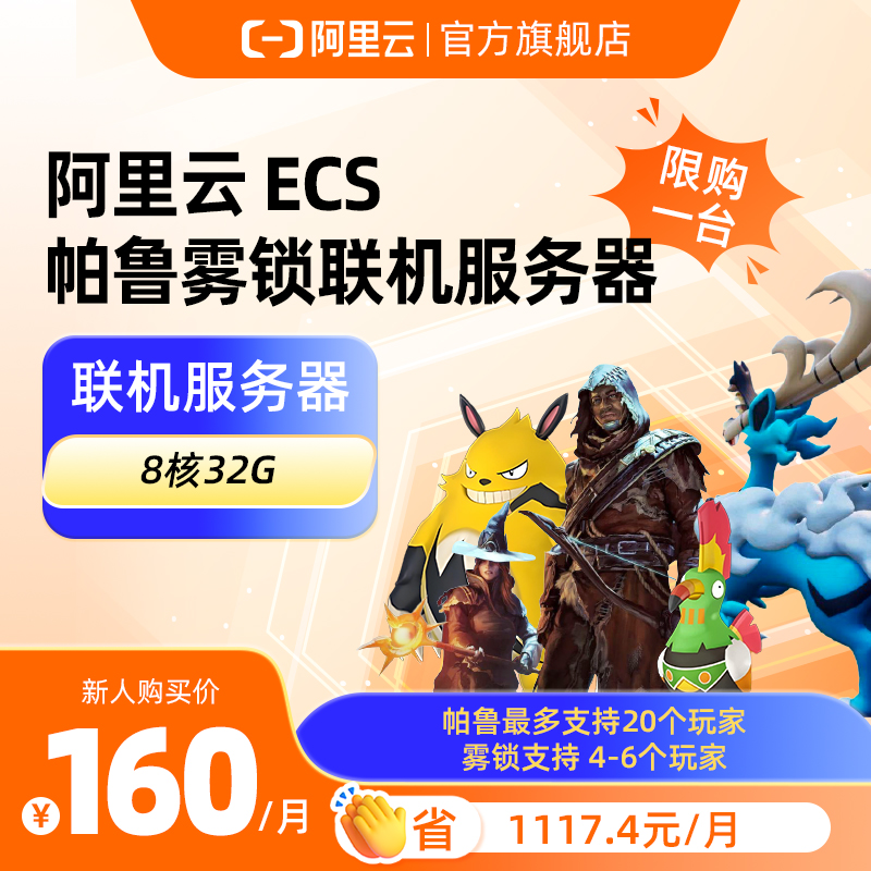 游戏主机云服务器ECS幻兽帕鲁雾锁王国联机8核32G 腾讯云官方