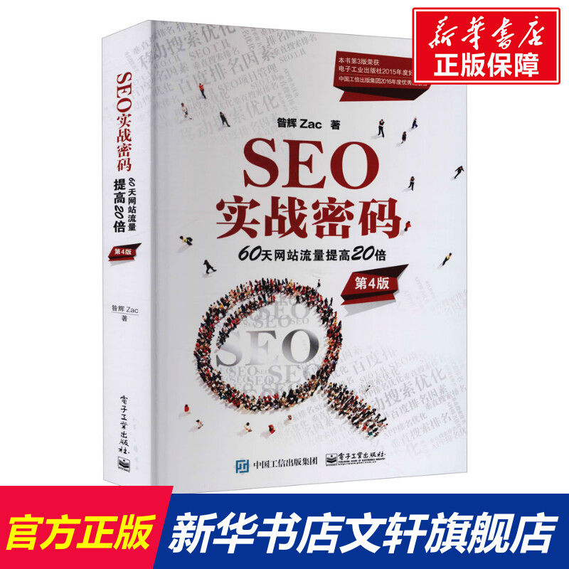 电子工业出版 新华书店旗舰店文轩官网 60天网站流量提高20倍 社 新华文轩 第4版 SEO实战密码