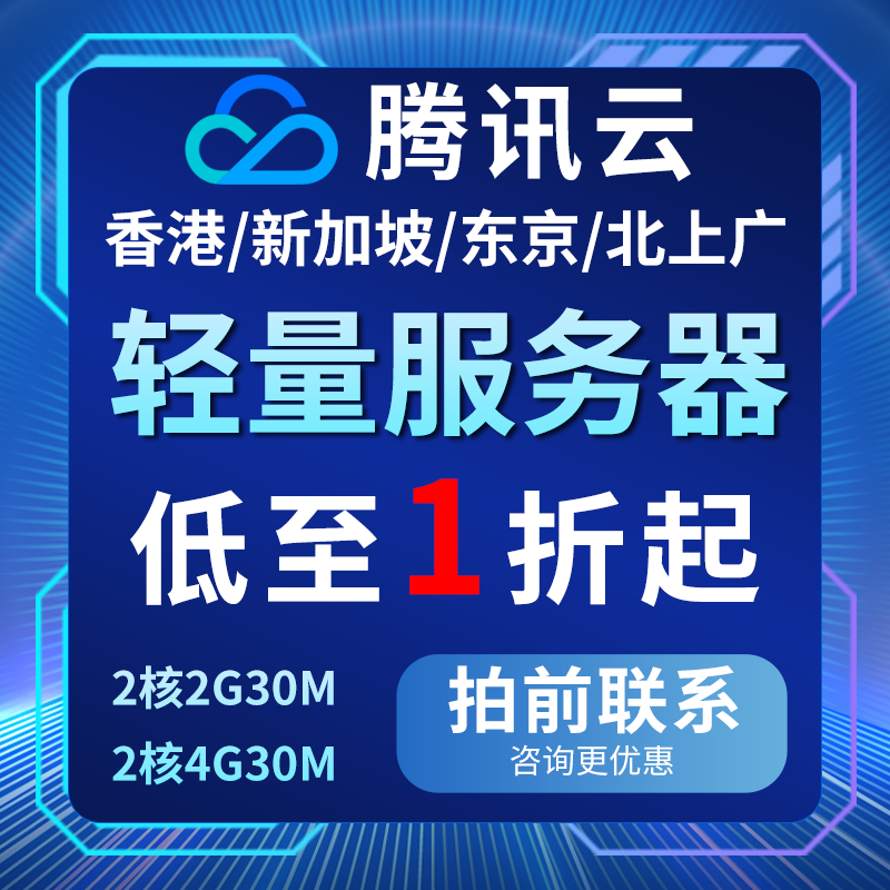 腾讯云轻量云服务器租用香港云主机新加坡硅谷续费优惠国内代金券