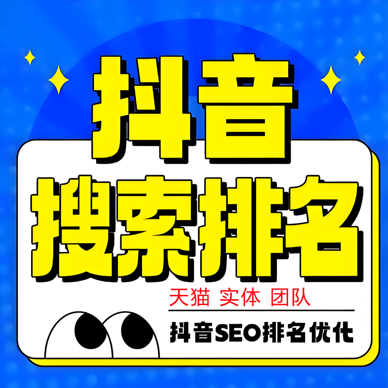 抖音seo关键词搜索排名网站优化dy快手短视频搜索排名斗音排名
