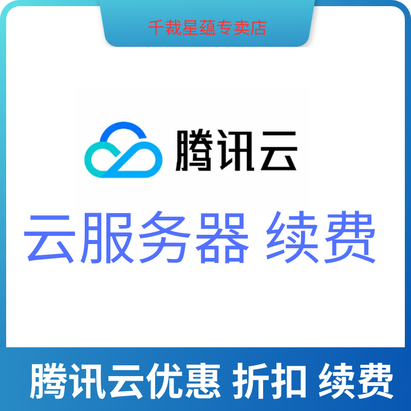 腾讯云服务器续费CVM轻量应用SA2S2S5SA5续费升级新购优惠折扣券