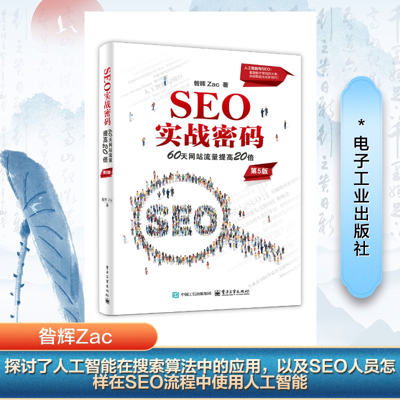 SEO实战密码 60天网站流量提高20倍 新 第5版 著 信息系统 昝辉 专业科技 新华书店正版 图