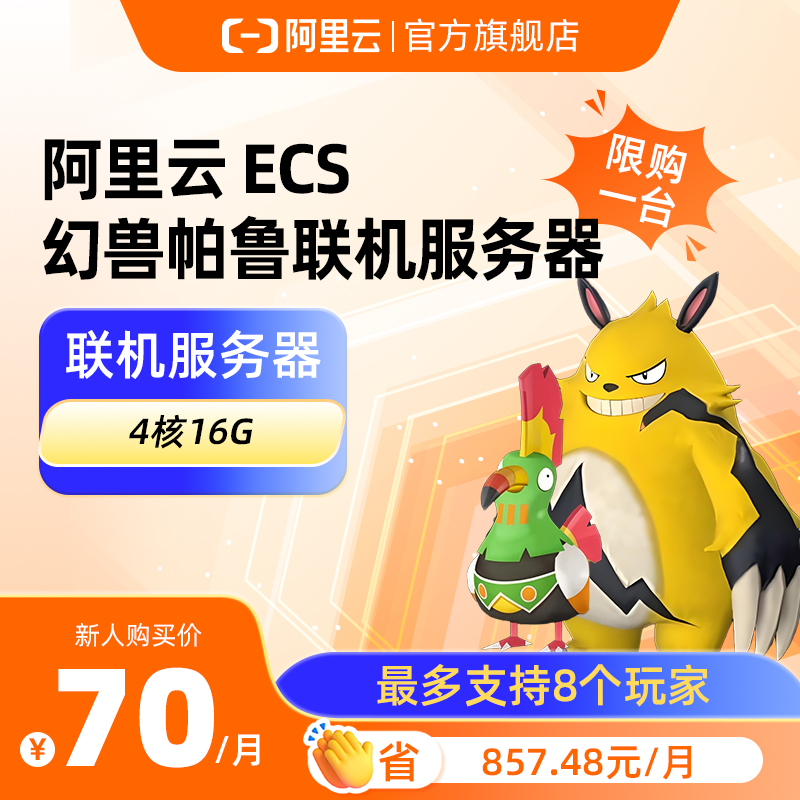 游戏主机云服务器ECS幻兽帕鲁联机4核16G 腾讯云官方