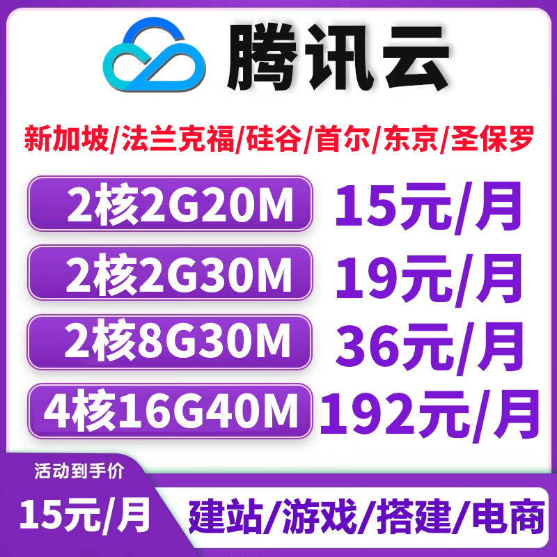 东京 硅谷 法兰克福 圣保罗轻量云服务器 腾讯云香港 首尔 新加坡