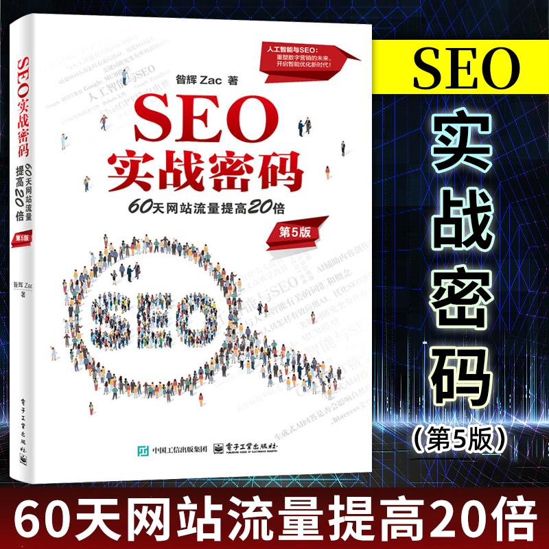 搜索引擎网络营销教程书籍 昝辉 SEO实战密码 第5版 第五版 60天网站流量提高20倍 Zac 官